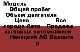  › Модель ­ Nissan Almera Classic › Общий пробег ­ 268 257 › Объем двигателя ­ 1 600 › Цена ­ 100 000 - Все города Авто » Продажа легковых автомобилей   . Ненецкий АО,Волонга д.